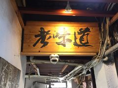 门面-老味道(田子坊店)