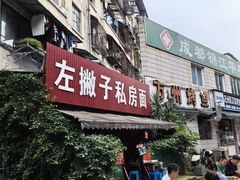 -左撇子私房面