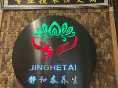 -静 泰养生(黄金城道店)