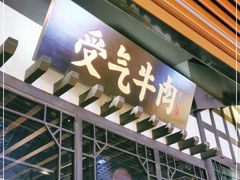 门面-受气牛肉·重庆耙牛肉(来福士店)