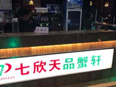 门面-七欣天香辣蟹火锅(苏州东大街店)