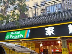 门面-家辉生鲜超市(东五路店)