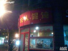 -长人馄饨铺(解放街店)