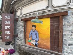 -妈妈的味道(和顺古镇店)