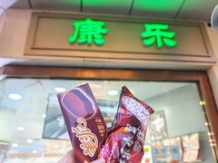 -康乐(滨江道店)