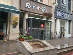 -路家小馆(富力又一城店)
