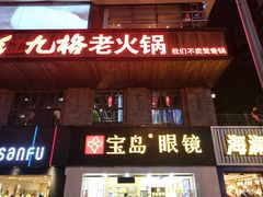 门面-红九格老火锅(三峡广场店)