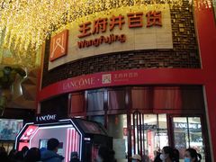 -王府井百货(总府店)