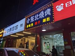 门面-小东北烧烤(双拥路店)