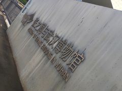 -张之洞与武汉博物馆