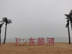-东戴河风景区