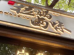 门面-清真拉妈卤味(回民街店)