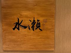 -水濑·日料放题(天河店)