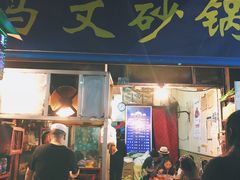 门面-清真·马文砂锅大全(麦苋街店)