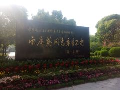 -宋庆龄陵园