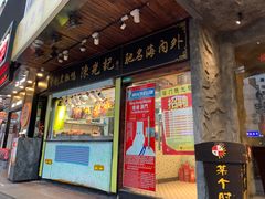 门面-陈光记烧腊(长寿路店)