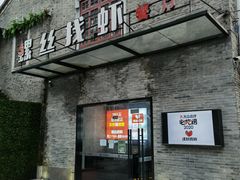 门面-螺丝找虾(总统府1912店)