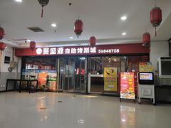 -聚盛源蒸汽海鲜火锅烤肉自助(巨川金海岸购物广场店)