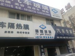 -福耀汽车玻璃(浦东店)