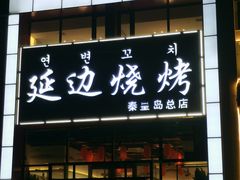 门面-延边烧烤•8年匠心(秦皇岛总店)