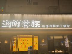 -海鲜e族(马王堆店)
