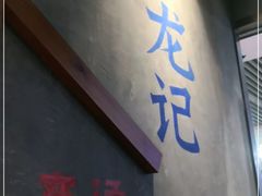 门面-湘人龙记老长沙米粉(鸟巢店)