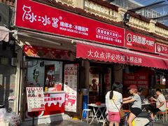 -冰冰酱老味刨冰绵绵冰(中山路总店)
