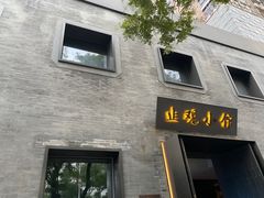 -止观小馆·辽河口渔家菜(王府井店)