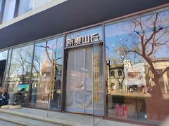 -原麦山丘(东四店)