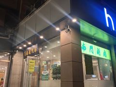 门面-南门涮肉(北洼路店)