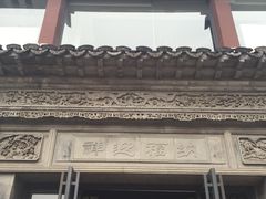 -王裕興肉莊(南禅寺店)