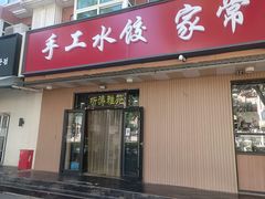 -听涛雅苑百味饺子老家菜馆