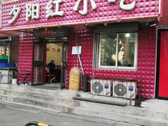 门面-夕阳红小吃(中街大悦城店)