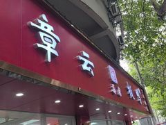 -章云板鸭(总店)