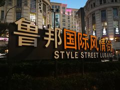-鲁邦国际风情街(麦世达韩国精品百货店)