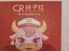 -杯子红牛排(创意产业园店)