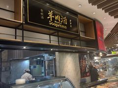 -长岁羊肉汤(万象城店)
