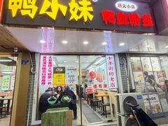 -鸭小妹鸭血粉丝(老门东店)