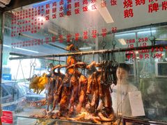 -下村新强记烧鹅店