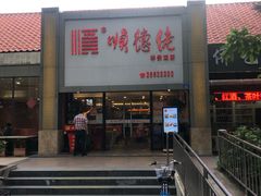 门面-顺德佬华侨城店·商务宴请·团建