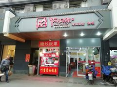 门面-阿兰老家(长乐路店)