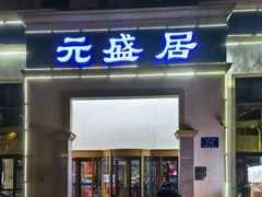 -元盛居(生态大街店)