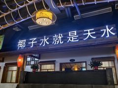 -龙泉人椰子鸡.糟粕醋.海南菜(三亚旗舰店)