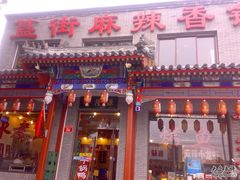 门脸-簋街仔仔小龙虾(总店)