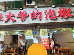 -李大爷的泡椒馆(冉家坝店)