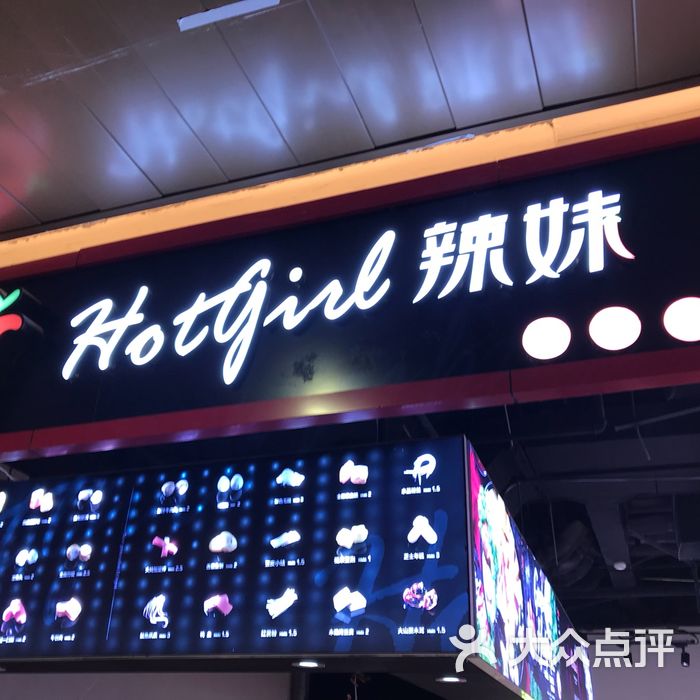 hot girl辣妹 麻辣烫