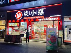 -柒小螺·螺蛳粉(利丰广场店)