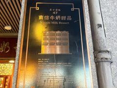 -南信牛奶甜品专家