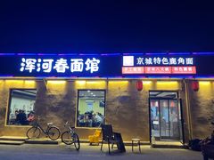 -浑河春面馆·老北京非遗鹿角面(房山店)
