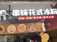 -串妹花式冰粉(乐山总店)